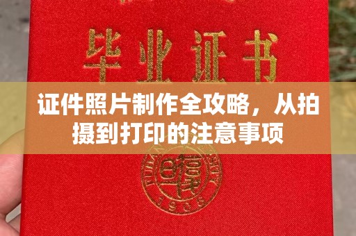 泰山证件照片制作全攻略，从拍摄到打印的注意事项