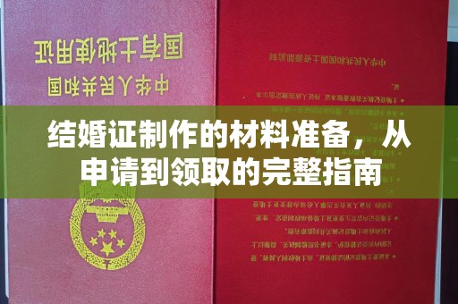 泰山结婚证制作的材料准备，从申请到领取的完整指南