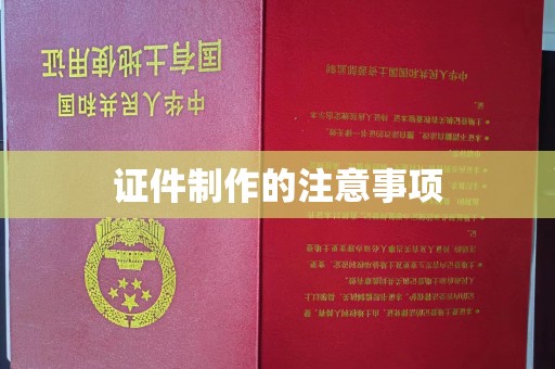 泰山证件制作的注意事项