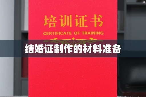 泰山结婚证制作的材料准备