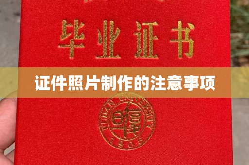 泰山证件照片制作的注意事项