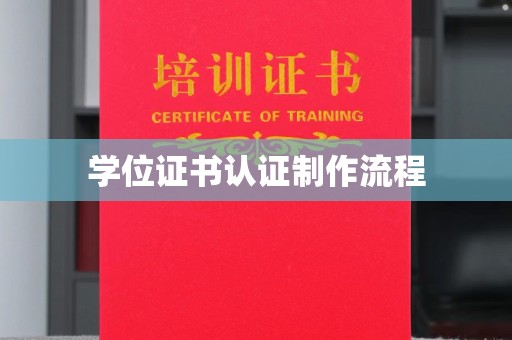 泰山学位证书认证制作流程