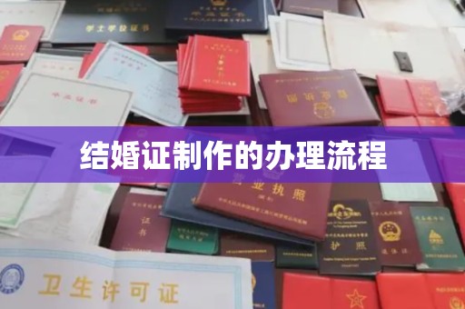 泰山结婚证制作的办理流程