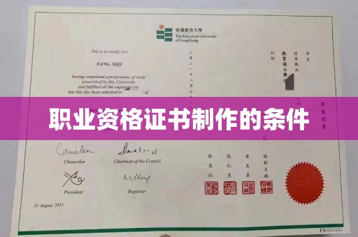 泰山职业资格证书制作的条件
