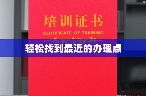 泰山轻松找到最近的办理点