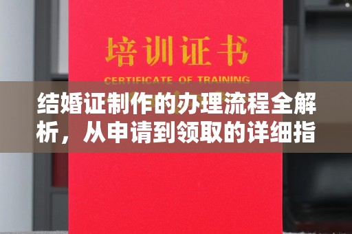 泰山结婚证制作的办理流程全解析，从申请到领取的详细指南