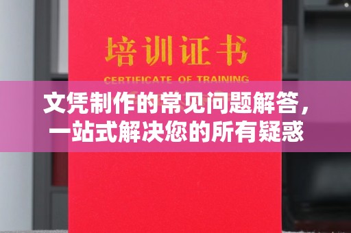 泰山文凭制作的常见问题解答，一站式解决您的所有疑惑