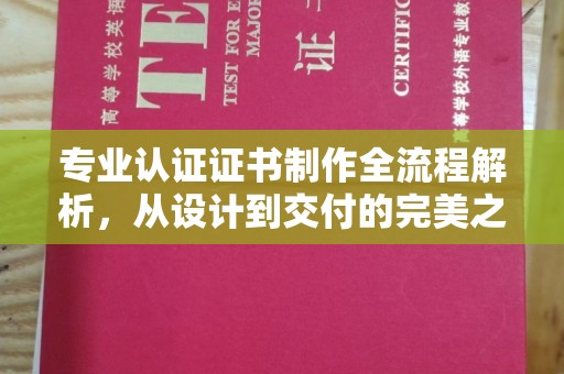 泰山专业认证证书制作全流程解析，从设计到交付的完美之旅