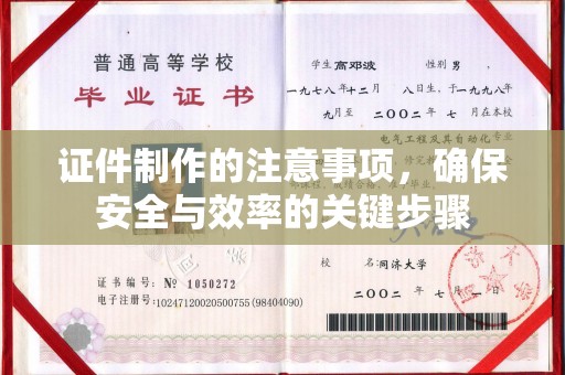 泰山证件制作的注意事项，确保安全与效率的关键步骤