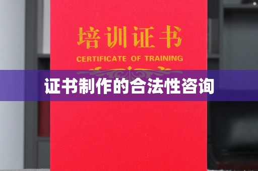 泰山证书制作的合法性咨询