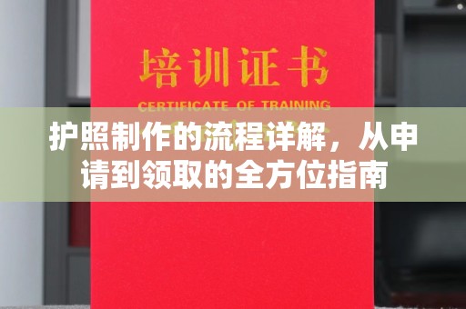 泰山护照制作的流程详解，从申请到领取的全方位指南