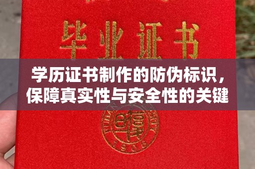泰山学历证书制作的防伪标识，保障真实性与安全性的关键