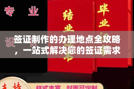 泰山签证制作的办理地点全攻略，一站式解决您的签证需求