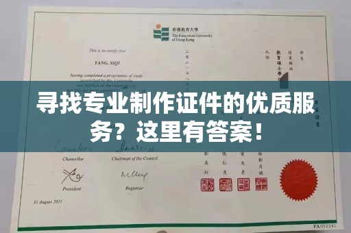 泰山寻找专业制作证件的优质服务？这里有答案！