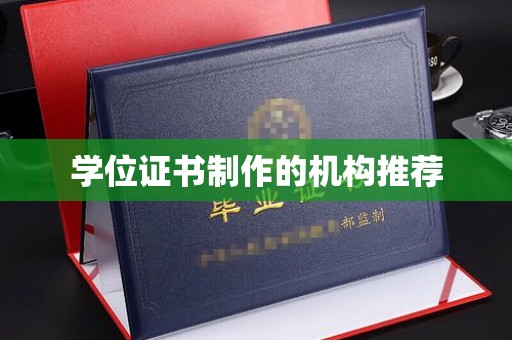 泰山学位证书制作的机构推荐