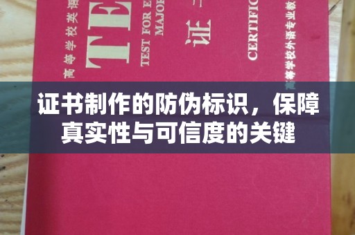 泰山证书制作的防伪标识，保障真实性与可信度的关键