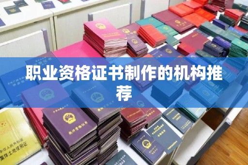 泰山职业资格证书制作的机构推荐