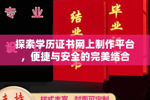 泰山探索学历证书网上制作平台，便捷与安全的完美结合
