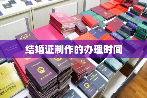 泰山结婚证制作的办理时间