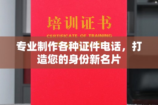 泰山专业制作各种证件电话，打造您的身份新名片