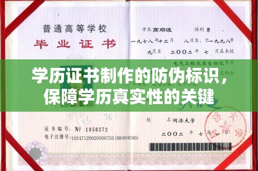 泰山学历证书制作的防伪标识，保障学历真实性的关键