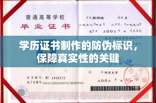 泰山学历证书制作的防伪标识，保障真实性的关键