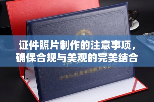 泰山证件照片制作的注意事项，确保合规与美观的完美结合
