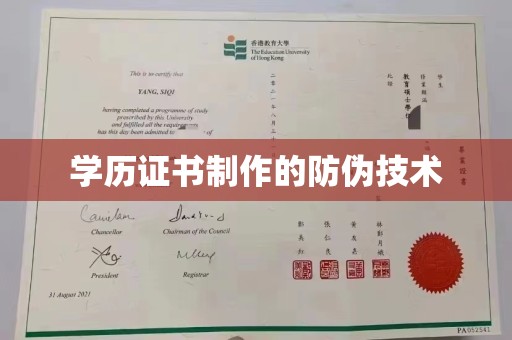 泰山学历证书制作的防伪技术