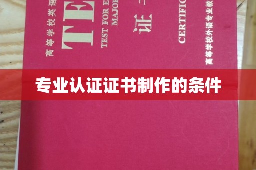 泰山专业认证证书制作的条件