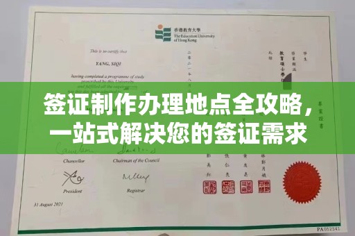 泰山签证制作办理地点全攻略，一站式解决您的签证需求