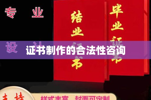 泰山证书制作的合法性咨询