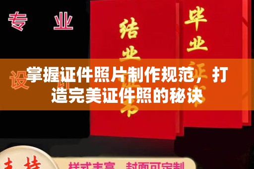泰山掌握证件照片制作规范，打造完美证件照的秘诀