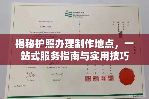 泰山揭秘护照办理制作地点，一站式服务指南与实用技巧