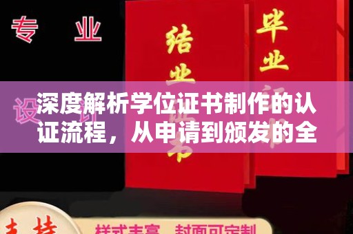泰山深度解析学位证书制作的认证流程，从申请到颁发的全攻略