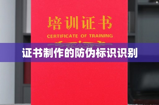 泰山证书制作的防伪标识识别