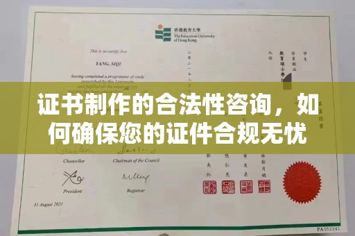 泰山证书制作的合法性咨询，如何确保您的证件合规无忧