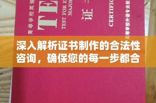 泰山深入解析证书制作的合法性咨询，确保您的每一步都合规