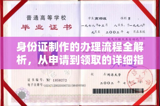 泰山身份证制作的办理流程全解析，从申请到领取的详细指南