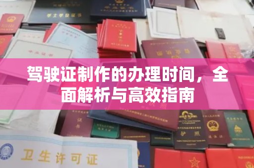 泰山驾驶证制作的办理时间，全面解析与高效指南