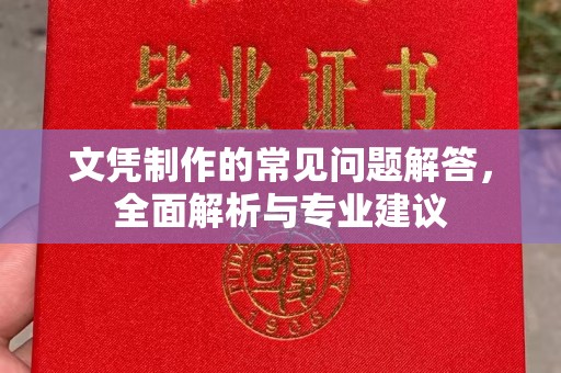 泰山文凭制作的常见问题解答，全面解析与专业建议