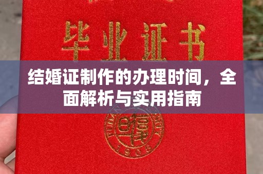 泰山结婚证制作的办理时间，全面解析与实用指南