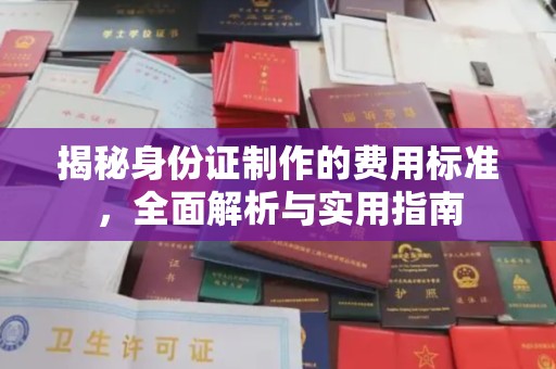 泰山揭秘身份证制作的费用标准，全面解析与实用指南