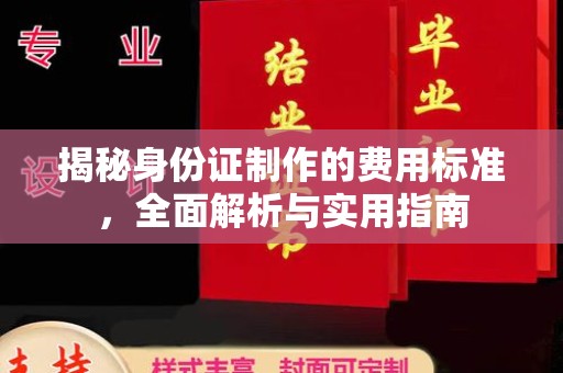 泰山揭秘身份证制作的费用标准，全面解析与实用指南