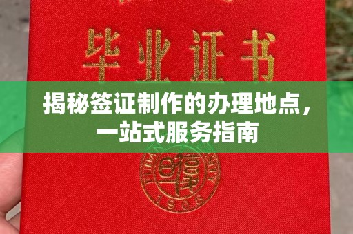 泰山揭秘签证制作的办理地点，一站式服务指南