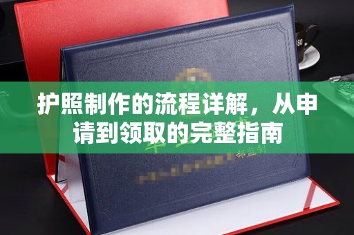 泰山护照制作的流程详解，从申请到领取的完整指南
