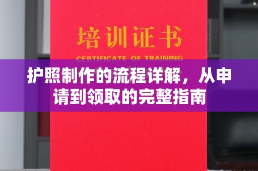 泰山护照制作的流程详解，从申请到领取的完整指南
