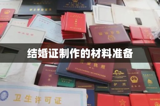 泰山结婚证制作的材料准备