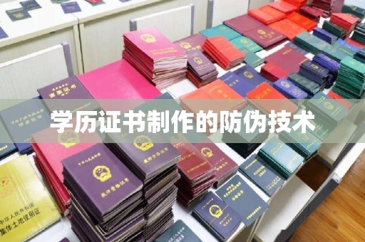 泰山学历证书制作的防伪技术