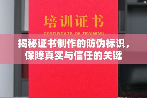 泰山揭秘证书制作的防伪标识，保障真实与信任的关键