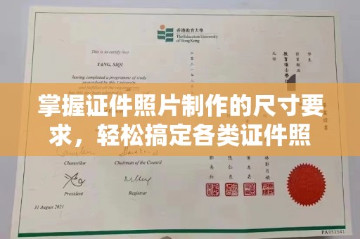 泰山掌握证件照片制作的尺寸要求，轻松搞定各类证件照